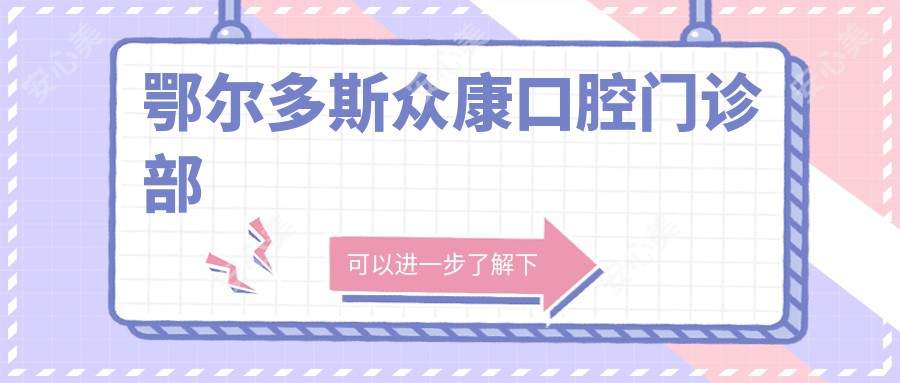 鄂尔多斯众康口腔门诊部