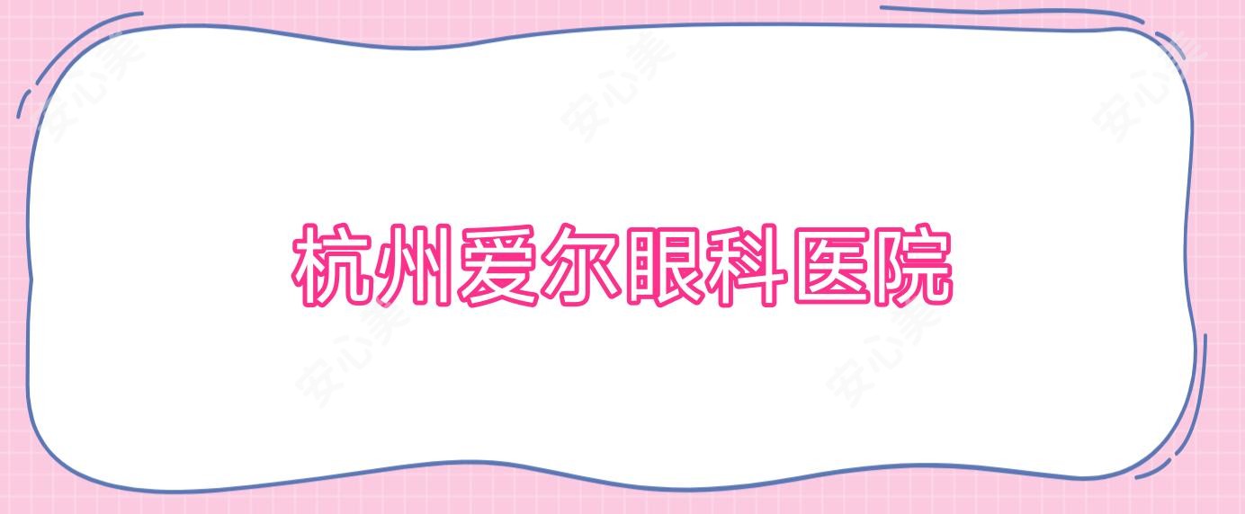 杭州爱尔眼科医院