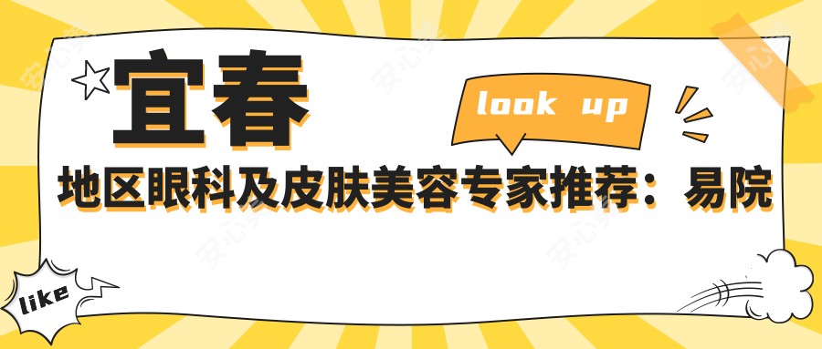 宜春地区眼科及皮肤美容医生推荐:易院玲、解永学眼部整形和周玲皮肤治疗如何?