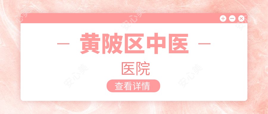 黄陂区中医医院