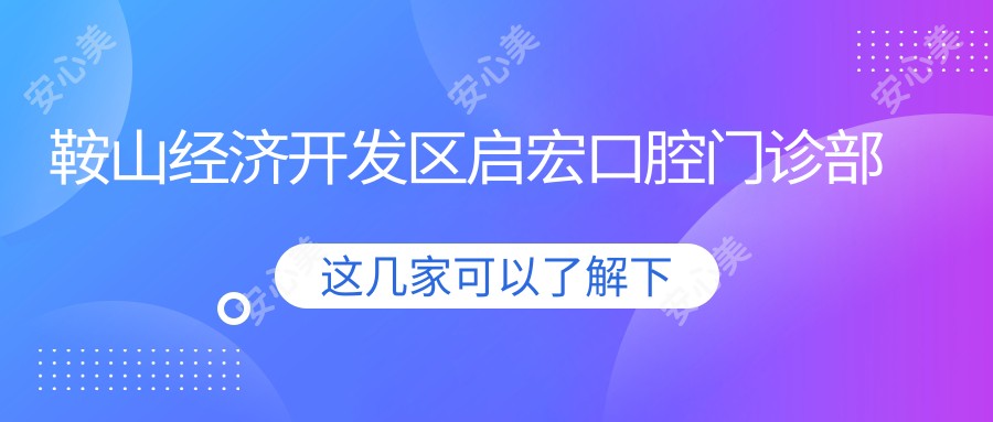 鞍山经济开发区启宏口腔门诊部