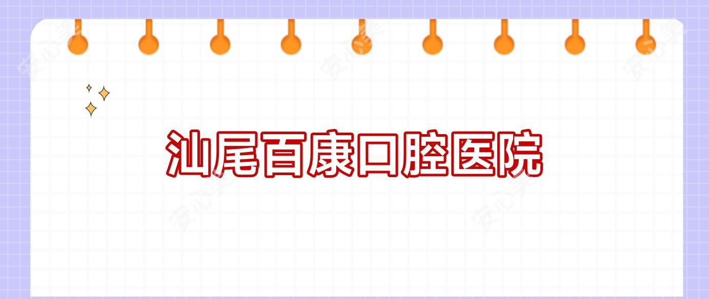 汕尾百康口腔医院