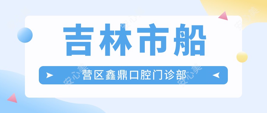 吉林市船营区鑫鼎口腔门诊部