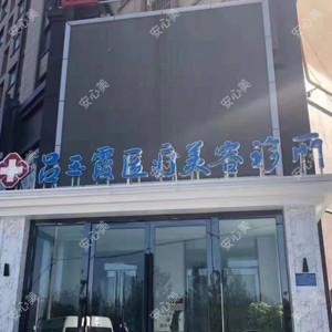 内黄吕玉霞医疗美容