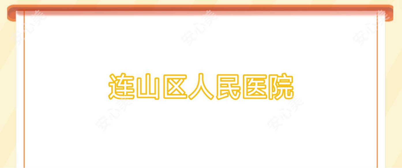 连山区人民医院