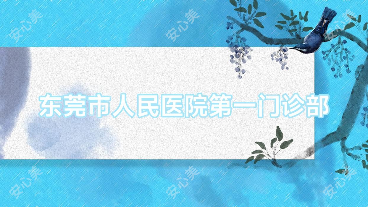 东莞市人民医院一门诊部