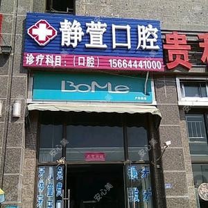 静萱口腔