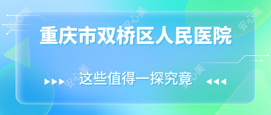 重庆市双桥区人民医院