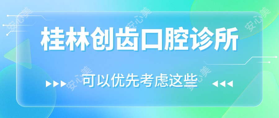 桂林创齿口腔诊所