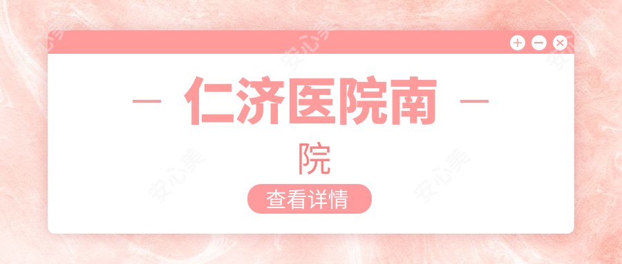 仁济医院南院