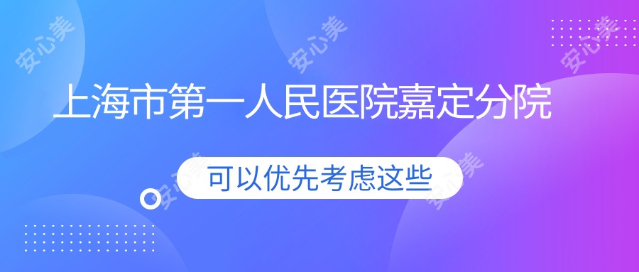 上海市一人民医院嘉定分院