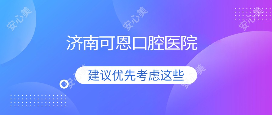 济南可恩口腔医院