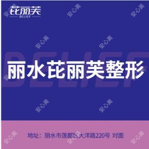 丽水芘丽芙整形美容