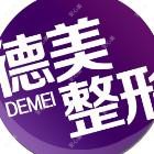 常德德美整形美容