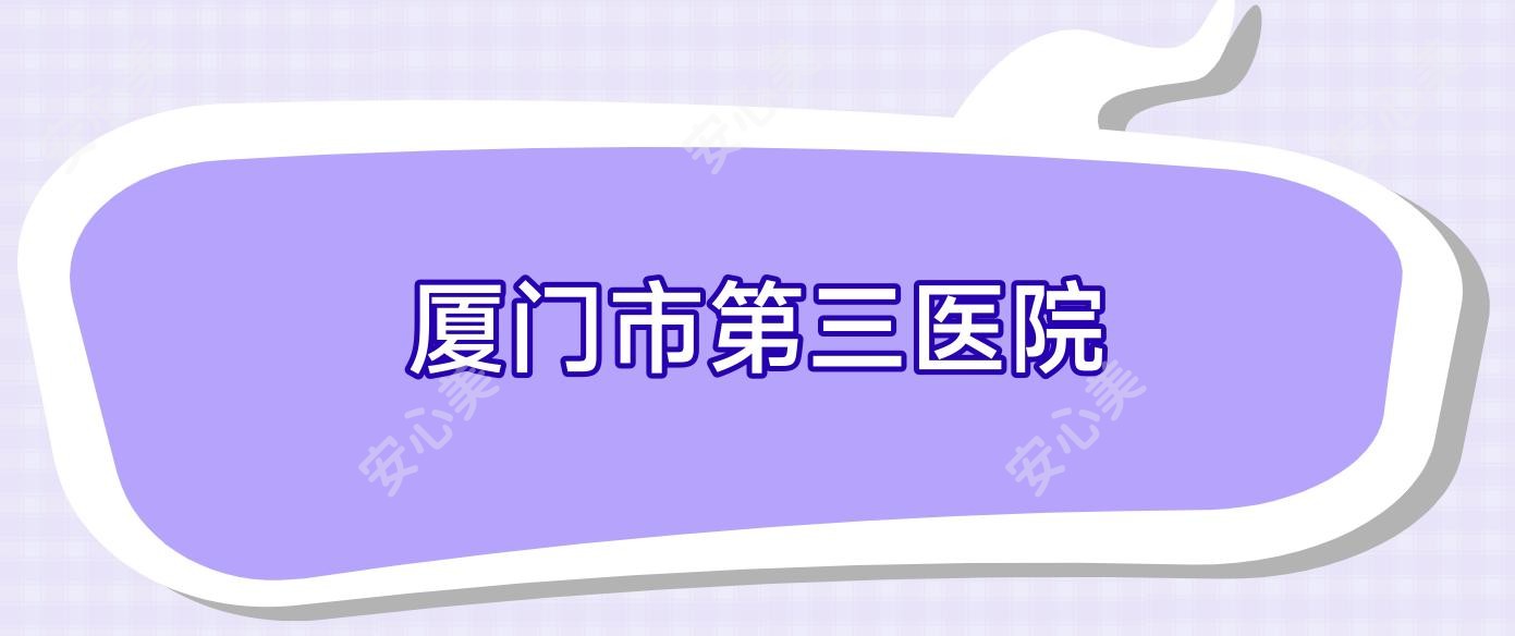 厦门市第三医院