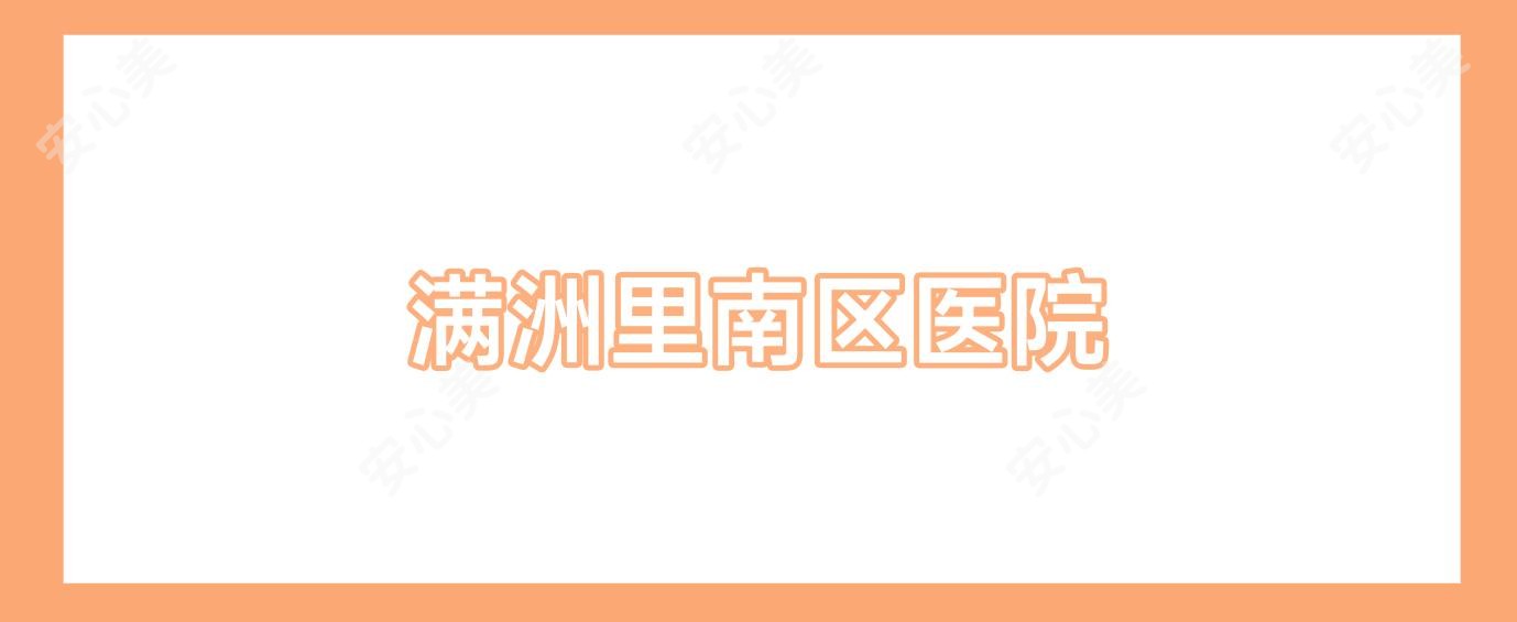 满洲里南区医院