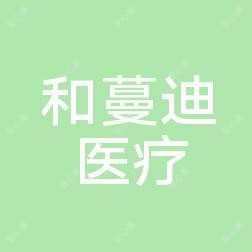 威海和蔓迪医疗美容