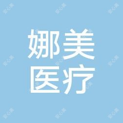 丽水娜美医疗美容