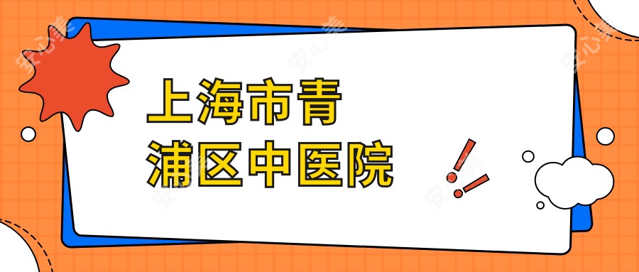 上海市青浦区中医院
