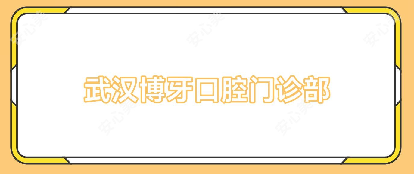 武汉博牙口腔门诊部