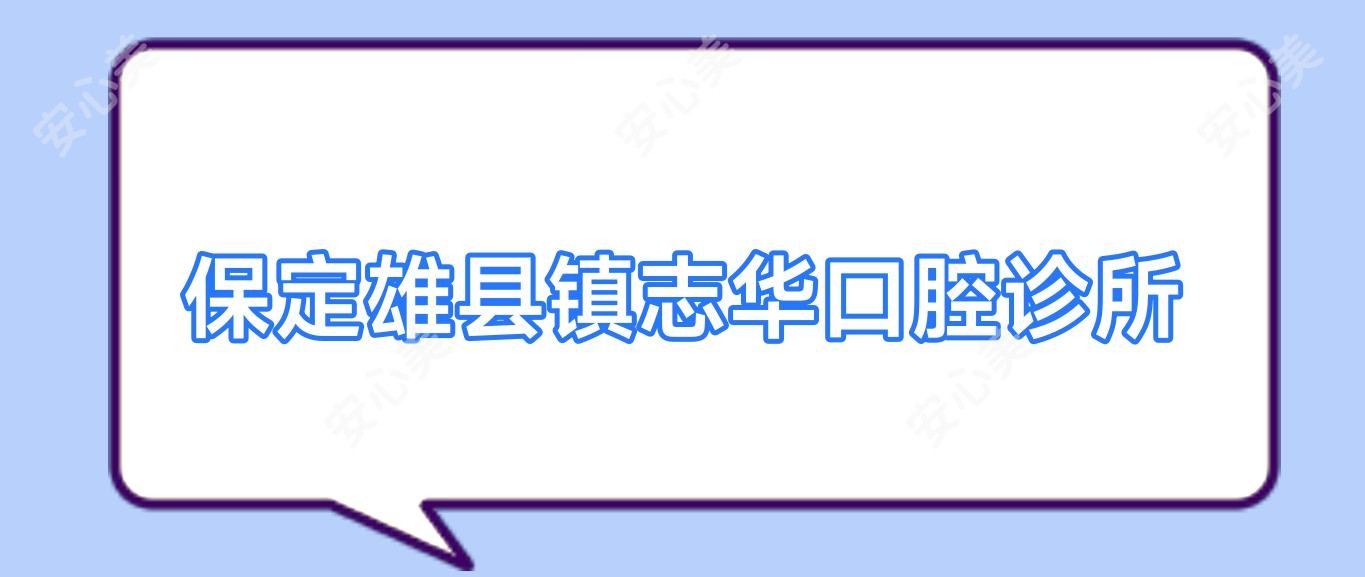 保定雄县镇志华口腔诊所