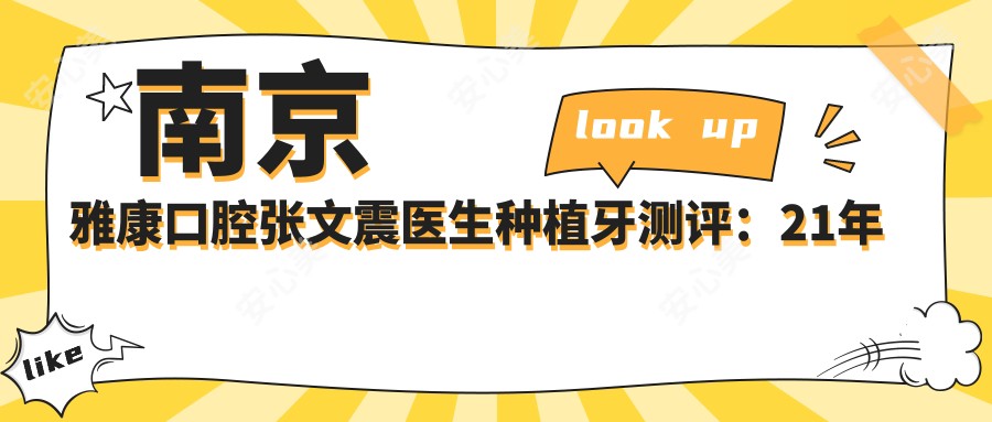南京雅康口腔张文震医生种植牙测评：21年经验修复缺牙稳固自然，老年无牙颌恢复咀嚼更轻松