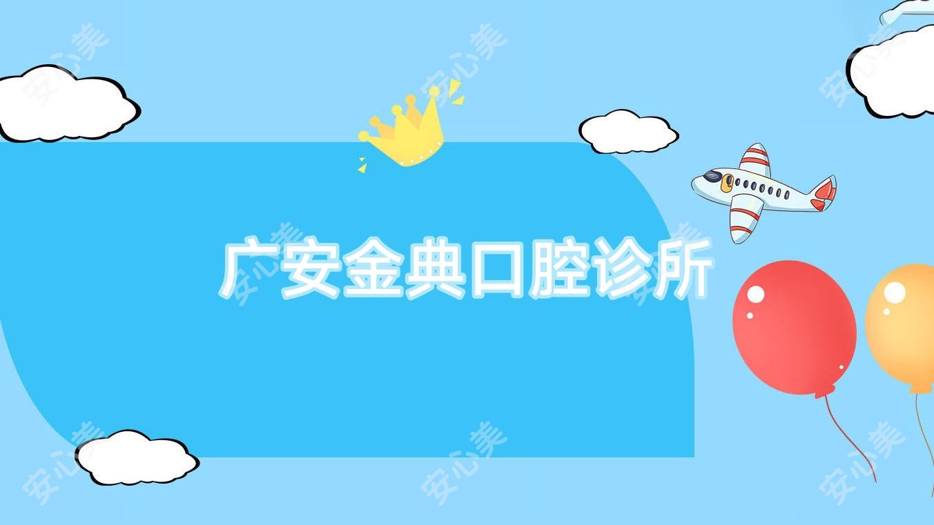 广安金典口腔诊所