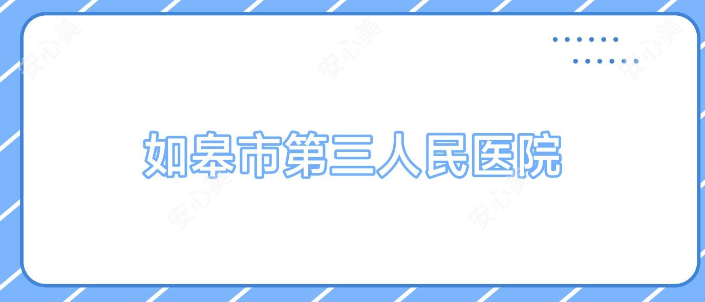 如皋市第三人民医院