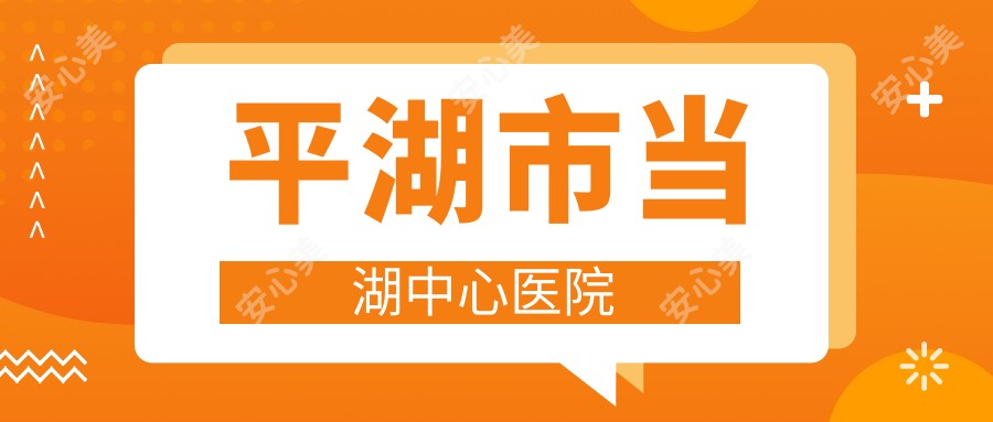 平湖市当湖中心医院