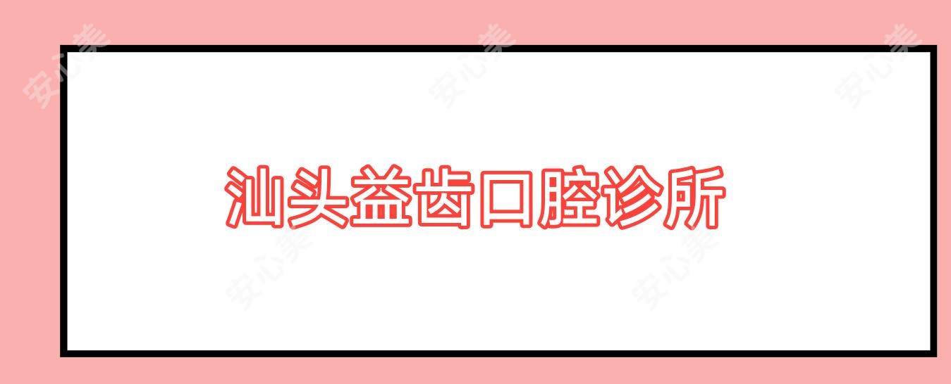 汕头益齿口腔诊所