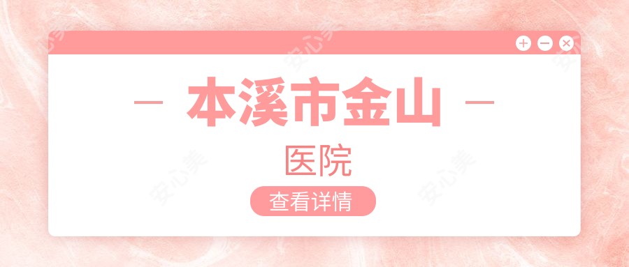 本溪市金山医院