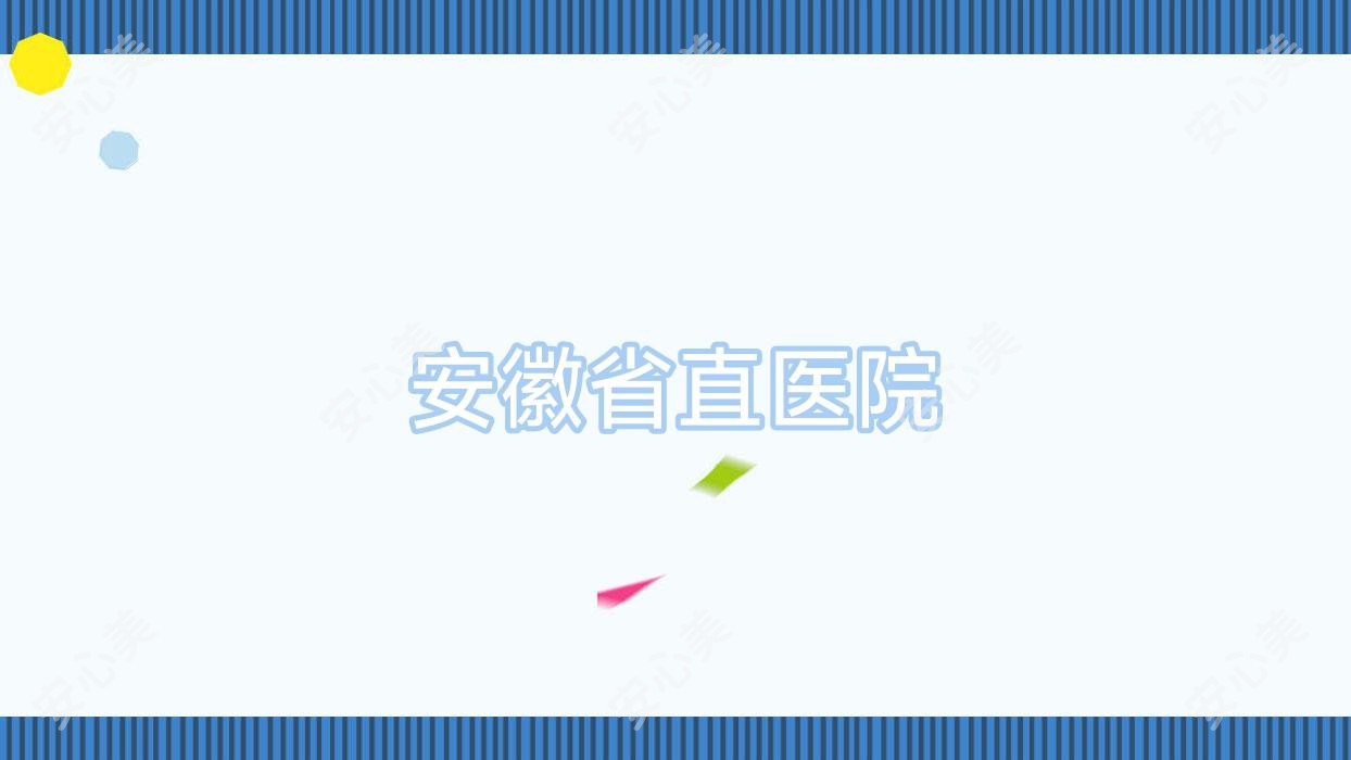 安徽省直医院