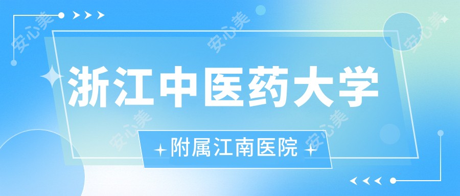 浙江中医药大学附属江南医院