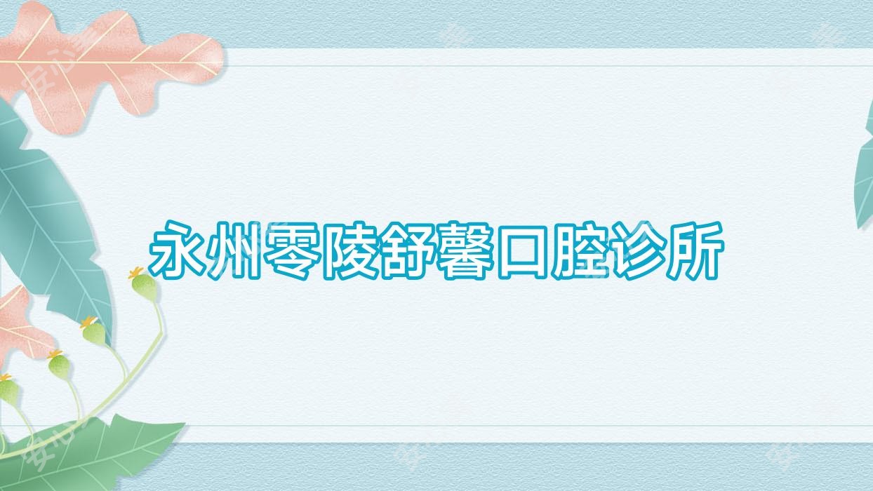 永州零陵舒馨口腔诊所