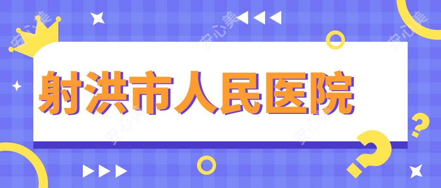 射洪市人民医院