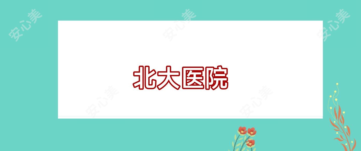北大医院