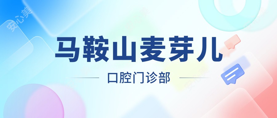 马鞍山麦芽儿口腔门诊部