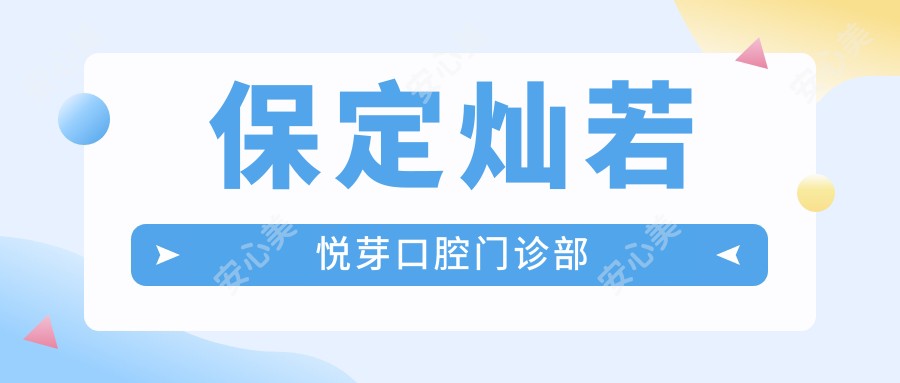 保定灿若悦芽口腔门诊部