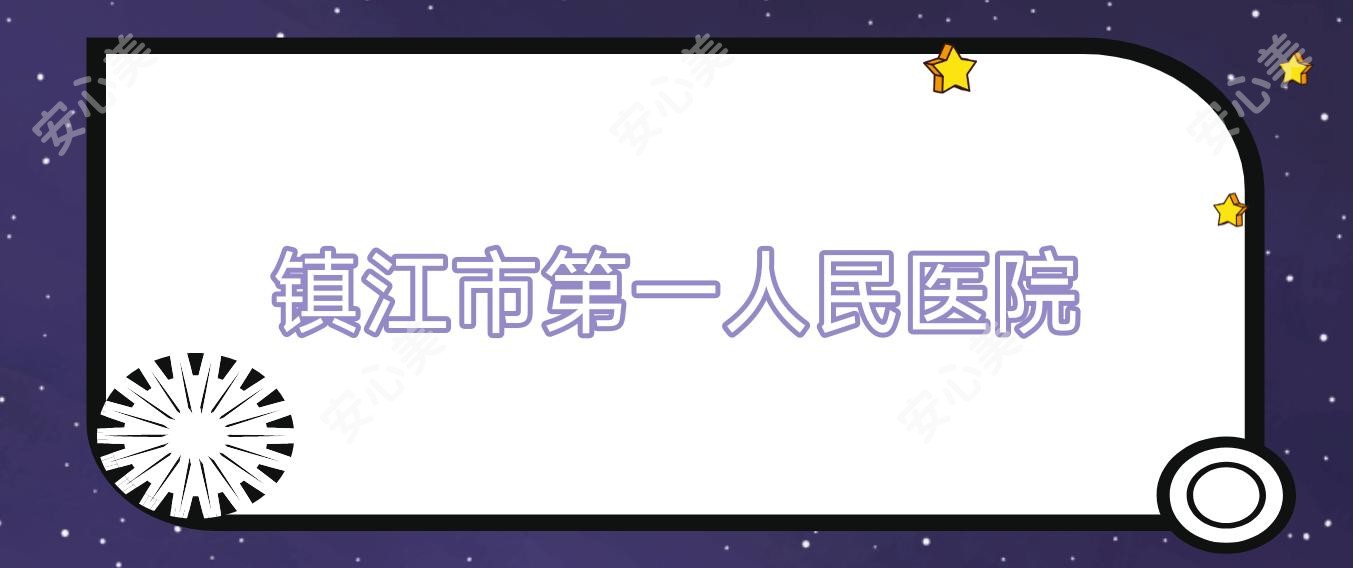 镇江市一人民医院