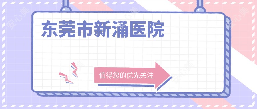 东莞市新涌医院