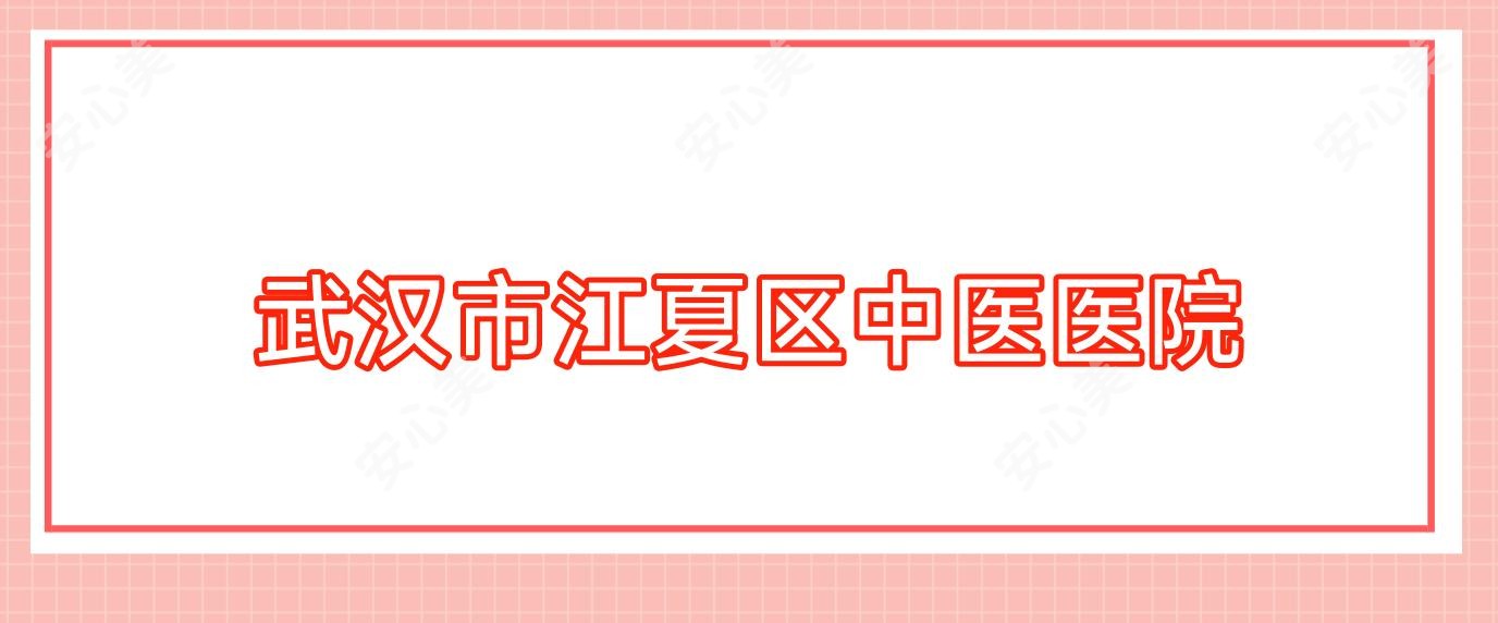 武汉市江夏区中医医院