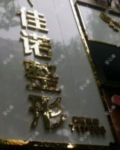 常德佳诺医疗美容门诊部