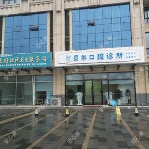 贝尔口腔
