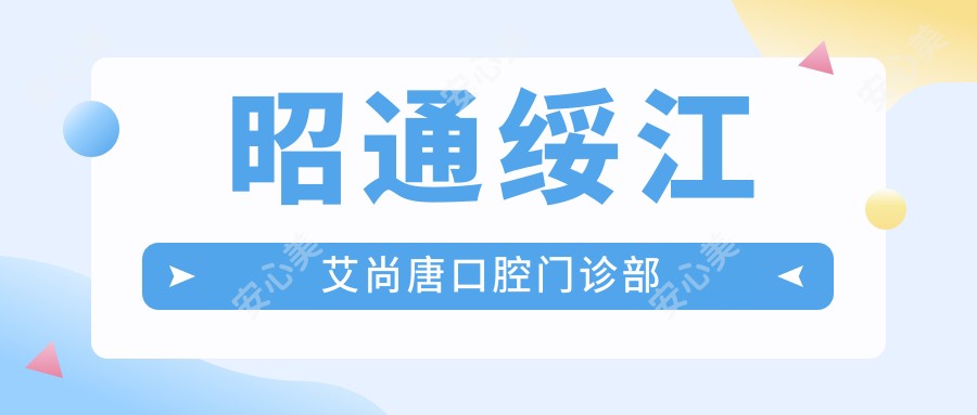 昭通绥江艾尚唐口腔门诊部