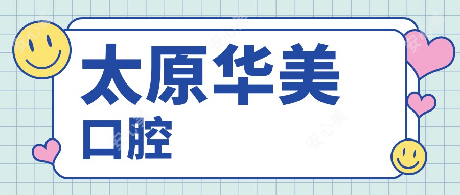 太原华美口腔