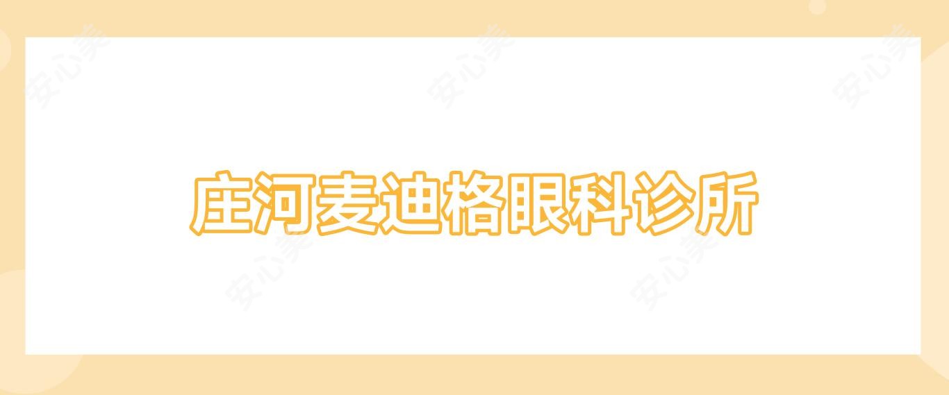 庄河麦迪格眼科诊所