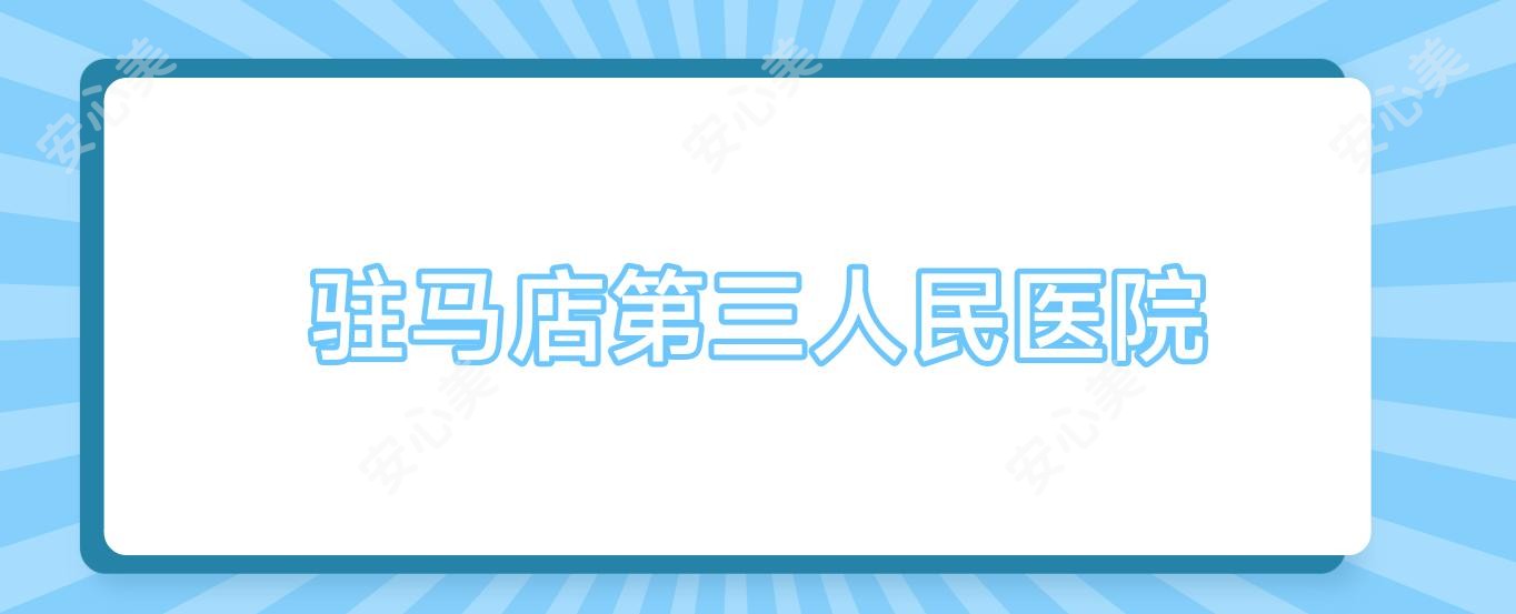 驻马店第三人民医院