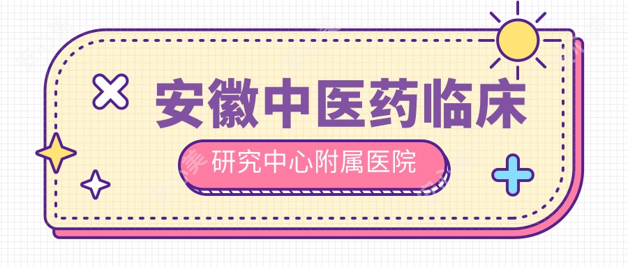 安徽中医药临床研究中心附属医院