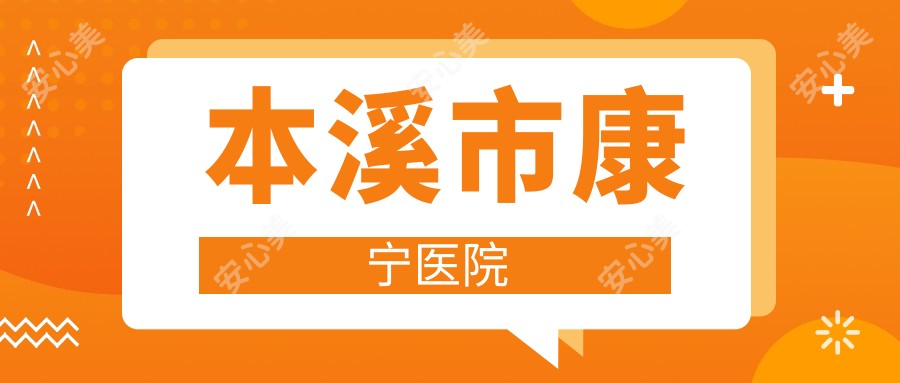 本溪市康宁医院