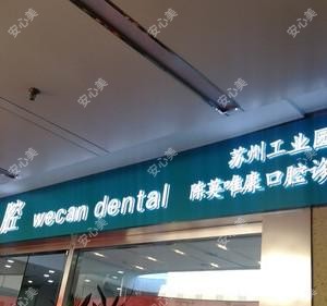 唯康口腔